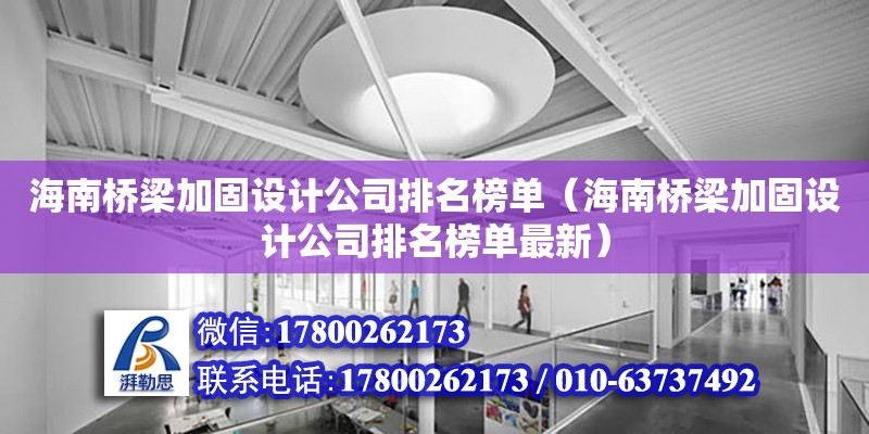 海南橋梁加固設計公司排名榜單（海南橋梁加固設計公司排名榜單最新） 鋼結構網架設計