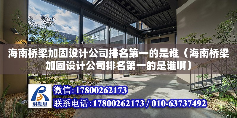 海南橋梁加固設計公司排名第一的是誰（海南橋梁加固設計公司排名第一的是誰?。? title=