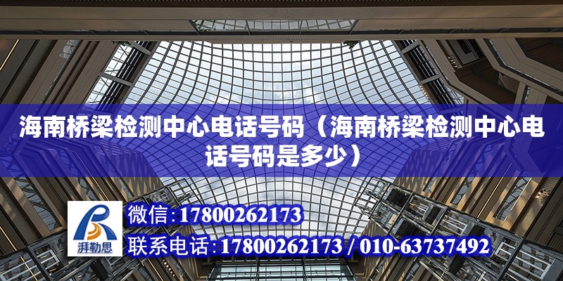 海南橋梁檢測中心電話號碼（海南橋梁檢測中心電話號碼是多少）