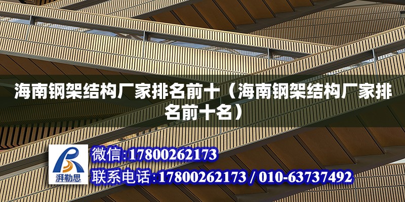 海南鋼架結構廠家排名前十（海南鋼架結構廠家排名前十名） 鋼結構玻璃棧道設計