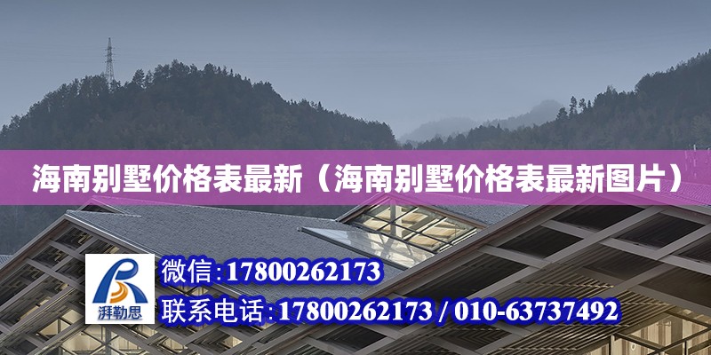 海南別墅價格表最新（海南別墅價格表最新圖片） 鋼結構網架設計