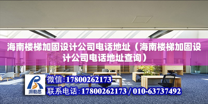 海南樓梯加固設計公司****（海南樓梯加固設計公司****查詢）