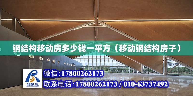 鋼結構移動房多少錢一平方（移動鋼結構房子） 鋼結構鋼結構螺旋樓梯設計