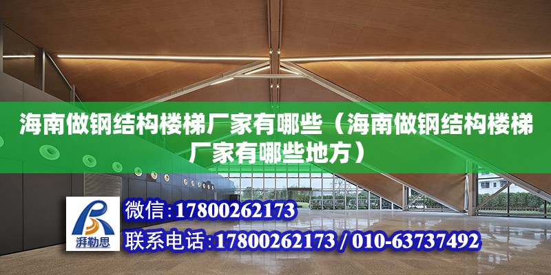 海南做鋼結構樓梯廠家有哪些（海南做鋼結構樓梯廠家有哪些地方） 鋼結構網架設計