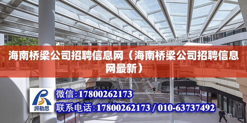 海南橋梁公司招聘信息網（海南橋梁公司招聘信息網最新）