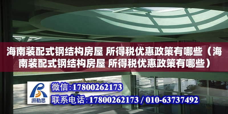 海南裝配式鋼結構房屋 所得稅優惠政策有哪些（海南裝配式鋼結構房屋 所得稅優惠政策有哪些） 鋼結構網架設計