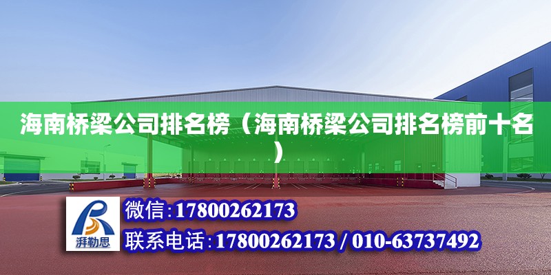 海南橋梁公司排名榜（海南橋梁公司排名榜前十名） 鋼結構網架設計