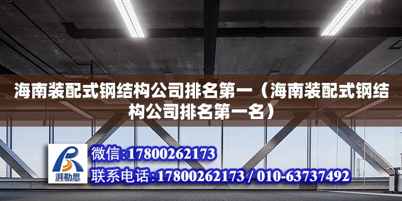 海南裝配式鋼結構公司排名第一（海南裝配式鋼結構公司排名第一名） 鋼結構網架設計