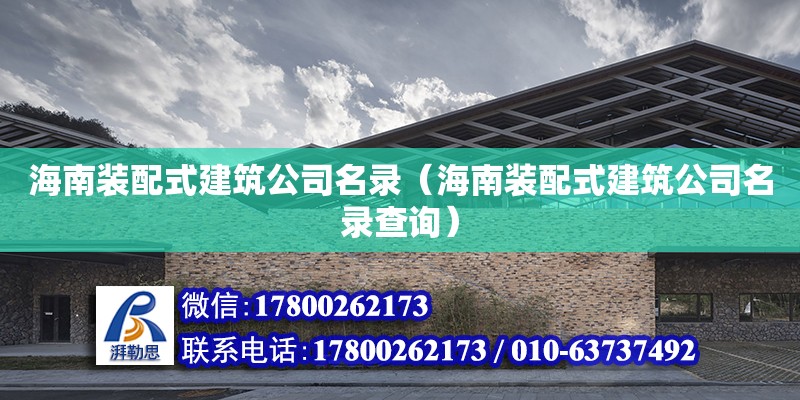 海南裝配式建筑公司名錄（海南裝配式建筑公司名錄查詢） 鋼結構網架設計