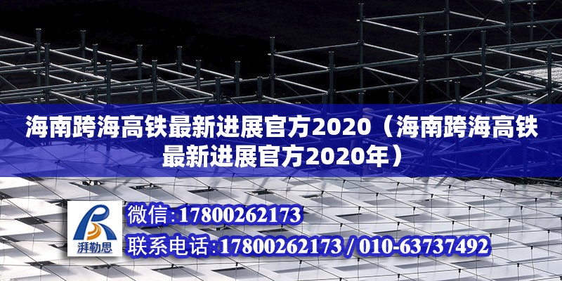 海南跨海高鐵最新進展官方2020（海南跨海高鐵最新進展官方2020年） 鋼結構網架設計