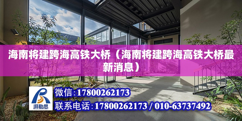 海南將建跨海高鐵大橋（海南將建跨海高鐵大橋最新消息） 鋼結構網架設計