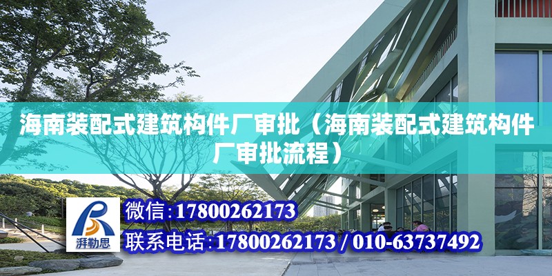 海南裝配式建筑構件廠審批（海南裝配式建筑構件廠審批流程）