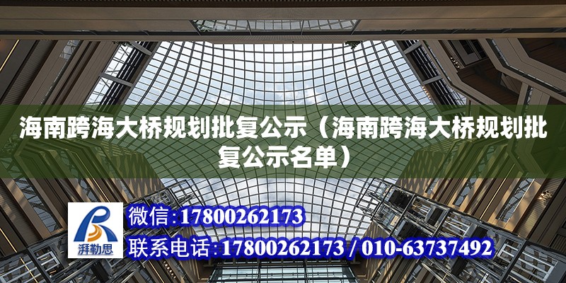 海南跨海大橋規劃批復公示（海南跨海大橋規劃批復公示名單）