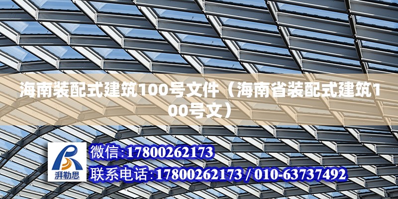 海南裝配式建筑100號文件（海南省裝配式建筑100號文）