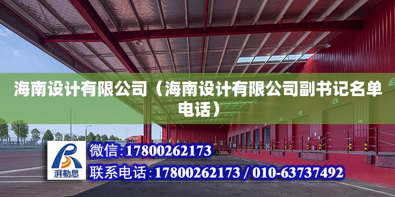 海南設計有限公司（海南設計有限公司副書記名單**） 鋼結構網架設計