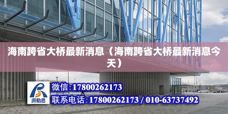 海南跨省大橋最新消息（海南跨省大橋最新消息今天）