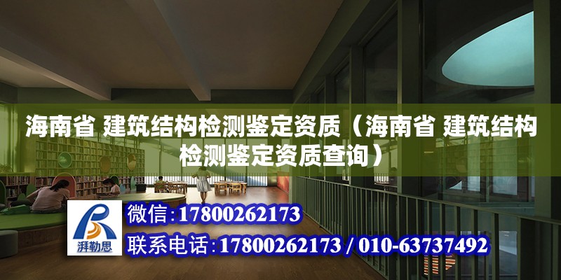 海南省 建筑結構檢測鑒定資質（海南省 建筑結構檢測鑒定資質查詢）