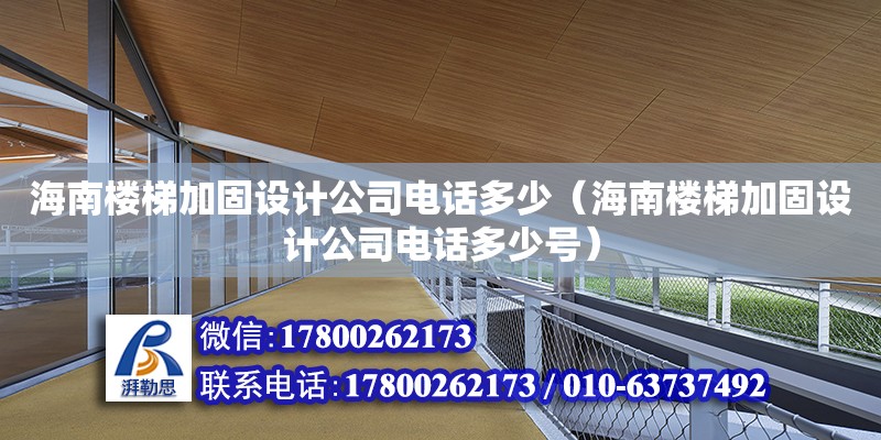 海南樓梯加固設計公司**多少（海南樓梯加固設計公司**多少號）