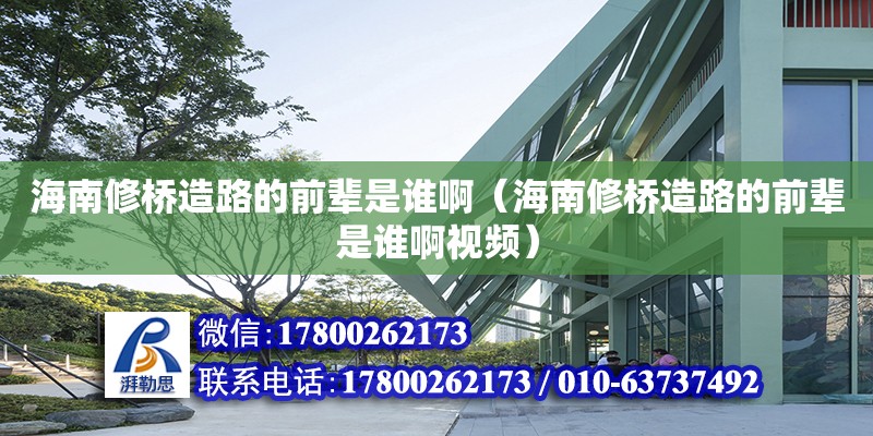 海南修橋造路的前輩是誰?。êＤ闲迾蛟炻返那拜吺钦l啊視頻） 鋼結構網架設計