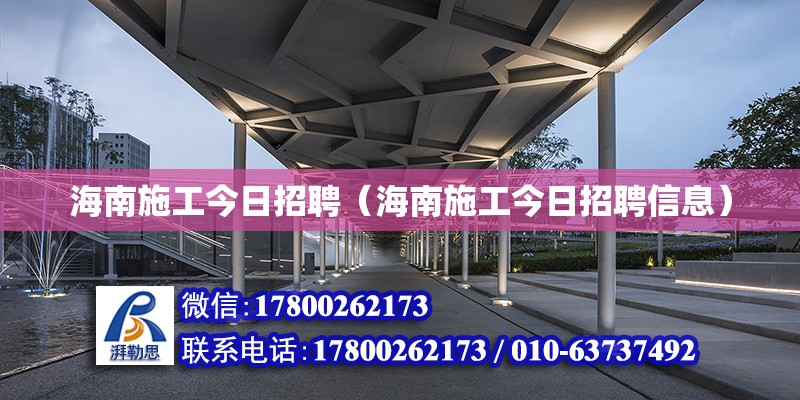 海南施工今日招聘（海南施工今日招聘信息） 鋼結構網架設計