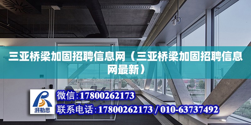 三亞橋梁加固招聘信息網（三亞橋梁加固招聘信息網最新） 鋼結構網架設計