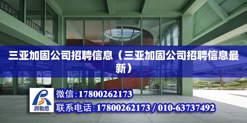 三亞加固公司招聘信息（三亞加固公司招聘信息最新） 鋼結構網架設計