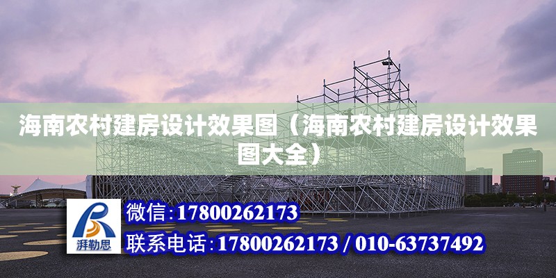 海南農村建房設計效果圖（海南農村建房設計效果圖大全）