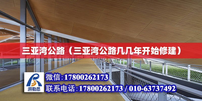 三亞灣公路（三亞灣公路幾幾年開始修建）