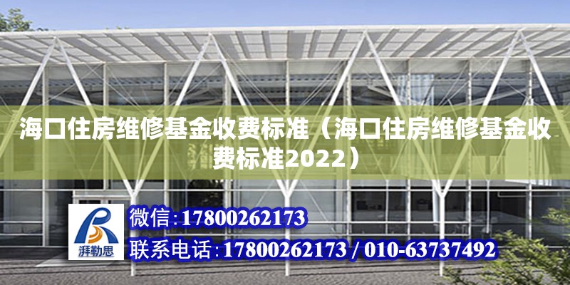 ?？谧》烤S修基金收費標準（?？谧》烤S修基金收費標準2022） 鋼結構網架設計