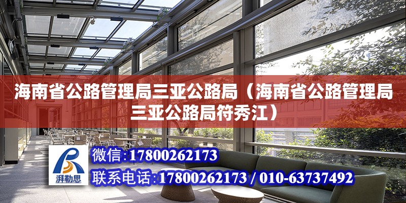 海南省公路管理局三亞公路局（海南省公路管理局三亞公路局符秀江）