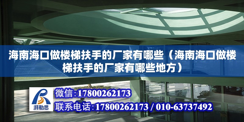 海南?？谧鰳翘莘鍪值膹S家有哪些（海南?？谧鰳翘莘鍪值膹S家有哪些地方） 鋼結構網架設計