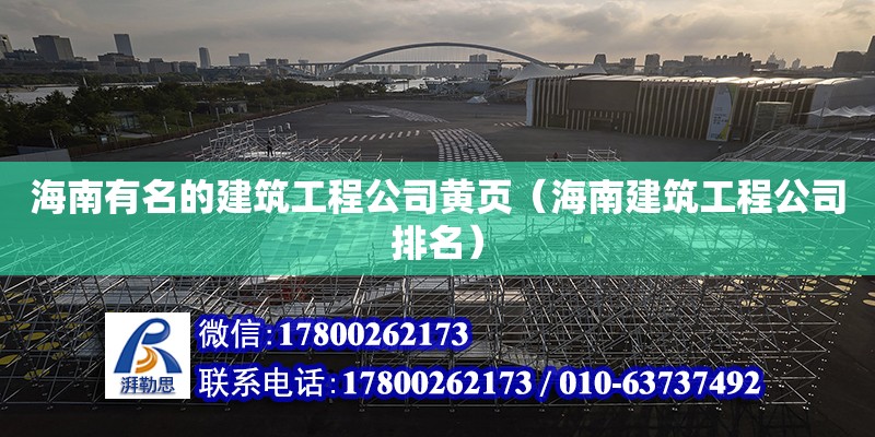 海南有名的建筑工程公司黃頁（海南建筑工程公司排名） 鋼結構網架設計