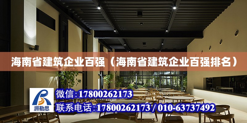 海南省建筑企業百強（海南省建筑企業百強排名）