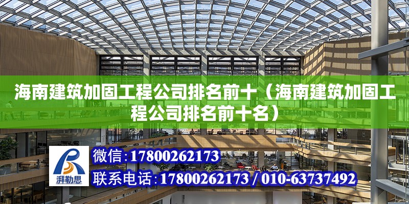 海南建筑加固工程公司排名前十（海南建筑加固工程公司排名前十名） 鋼結構網架設計