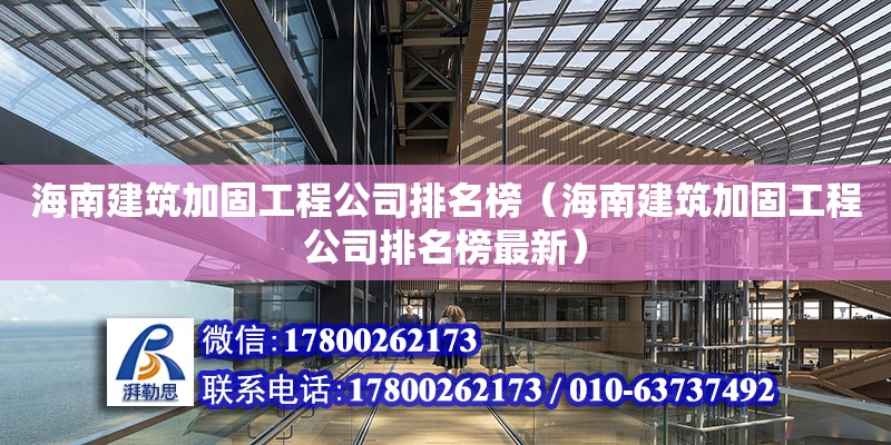 海南建筑加固工程公司排名榜（海南建筑加固工程公司排名榜最新）