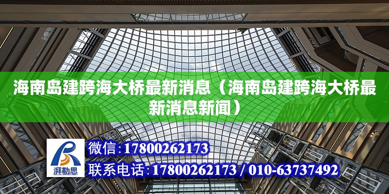 海南島建跨海大橋最新消息（海南島建跨海大橋最新消息新聞）