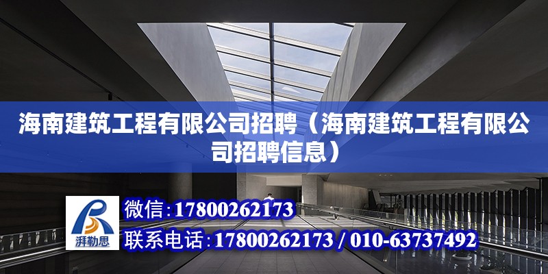 海南建筑工程有限公司招聘（海南建筑工程有限公司招聘信息）