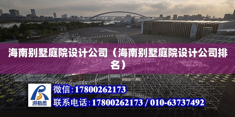 海南別墅庭院設計公司（海南別墅庭院設計公司排名） 鋼結構網架設計