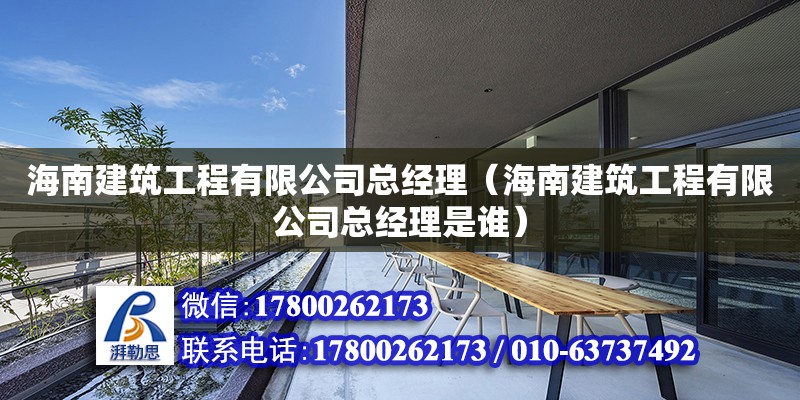 海南建筑工程有限公司總經理（海南建筑工程有限公司總經理是誰）