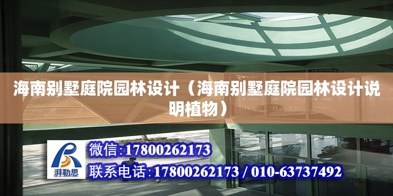 海南別墅庭院園林設計（海南別墅庭院園林設計說明植物） 鋼結構網架設計