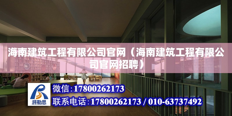 海南建筑工程有限公司**（海南建筑工程有限公司**招聘）