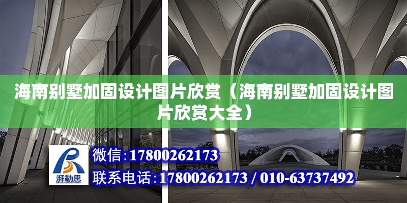 海南別墅加固設計圖片欣賞（海南別墅加固設計圖片欣賞大全）