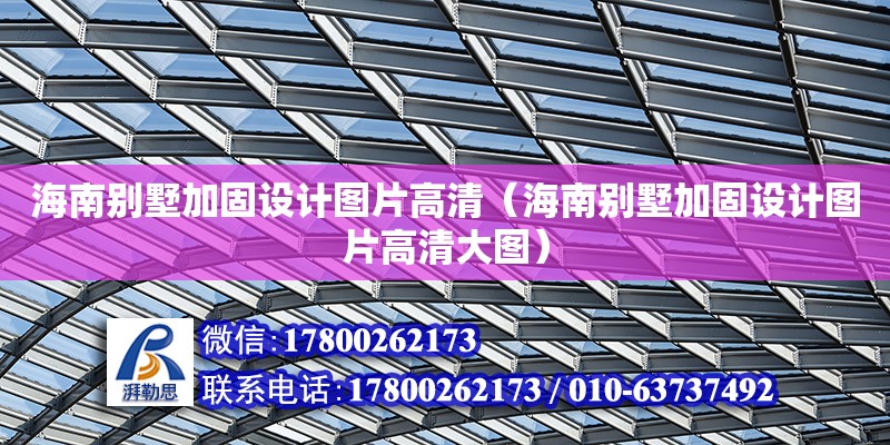 海南別墅加固設計圖片高清（海南別墅加固設計圖片高清大圖） 鋼結構網架設計