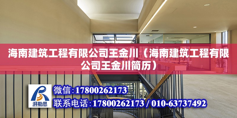 海南建筑工程有限公司王金川（海南建筑工程有限公司王金川簡歷）