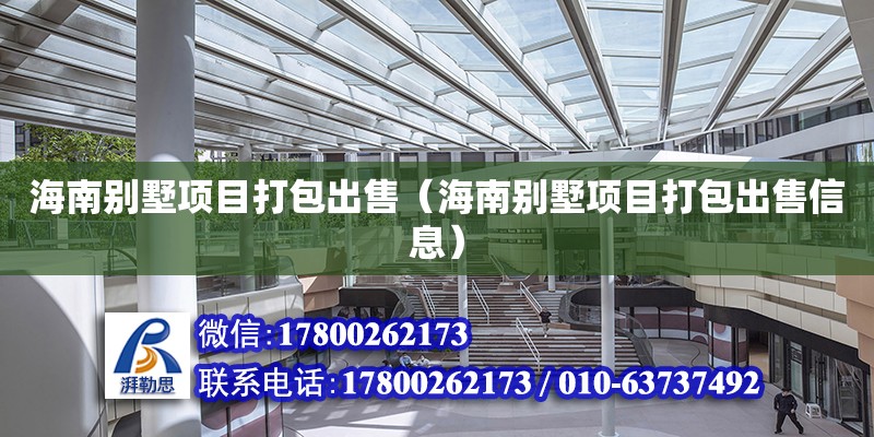 海南別墅項目打包出售（海南別墅項目打包出售信息） 鋼結構網架設計