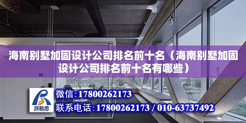 海南別墅加固設計公司排名前十名（海南別墅加固設計公司排名前十名有哪些）