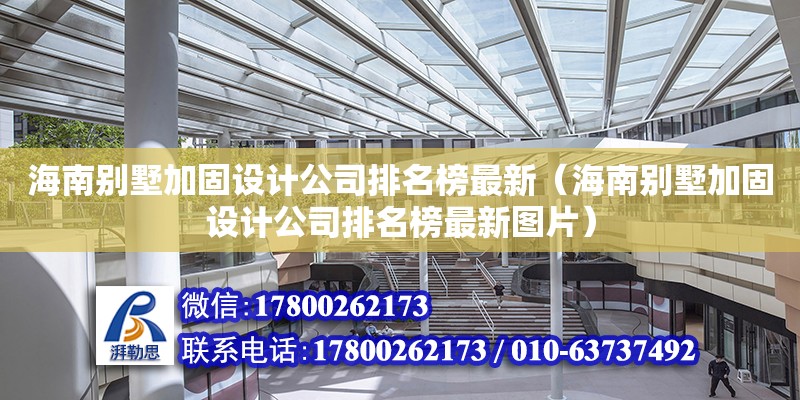 海南別墅加固設計公司排名榜最新（海南別墅加固設計公司排名榜最新圖片） 鋼結構網架設計