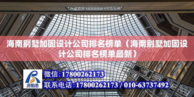 海南別墅加固設計公司排名榜單（海南別墅加固設計公司排名榜單最新）