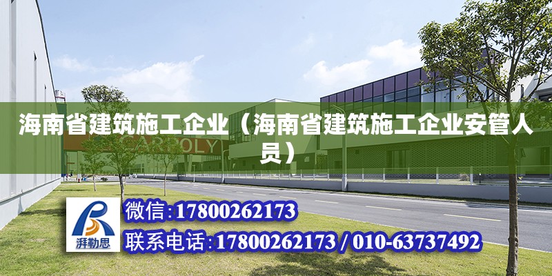 海南省建筑施工企業（海南省建筑施工企業安管人員）