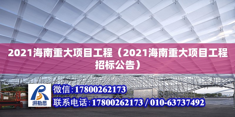 2021海南重大項目工程（2021海南重大項目工程招標公告）